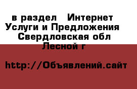  в раздел : Интернет » Услуги и Предложения . Свердловская обл.,Лесной г.